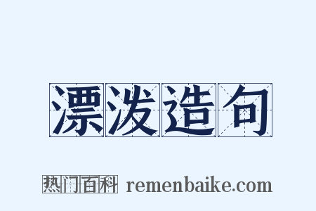 漂泼造句是什么意思的图片